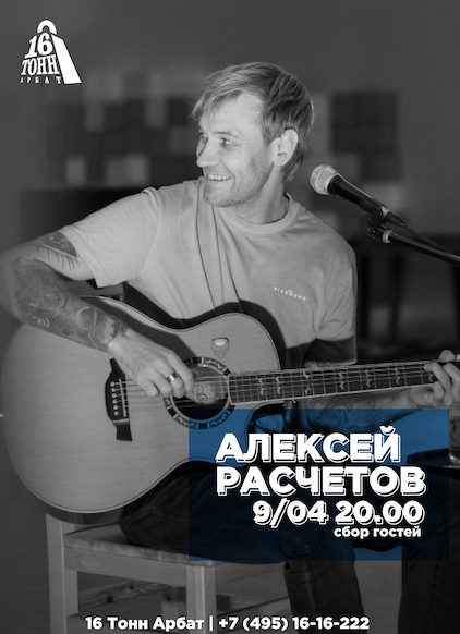 Афиша Алексей Расчетов 
